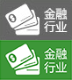 金融行業